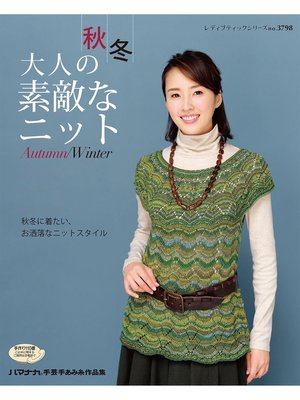 cover image of 秋冬大人の素敵なニット